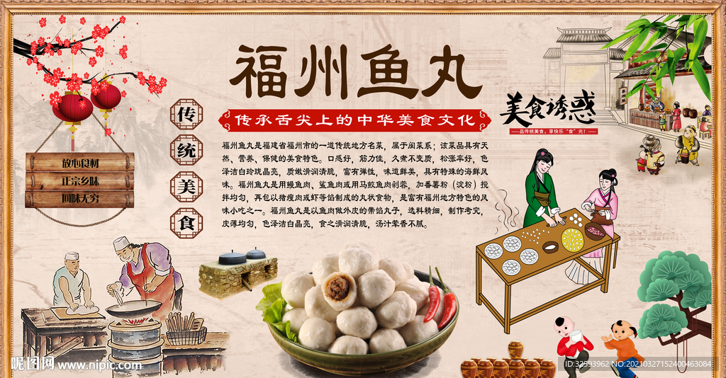福州鱼丸背景墙