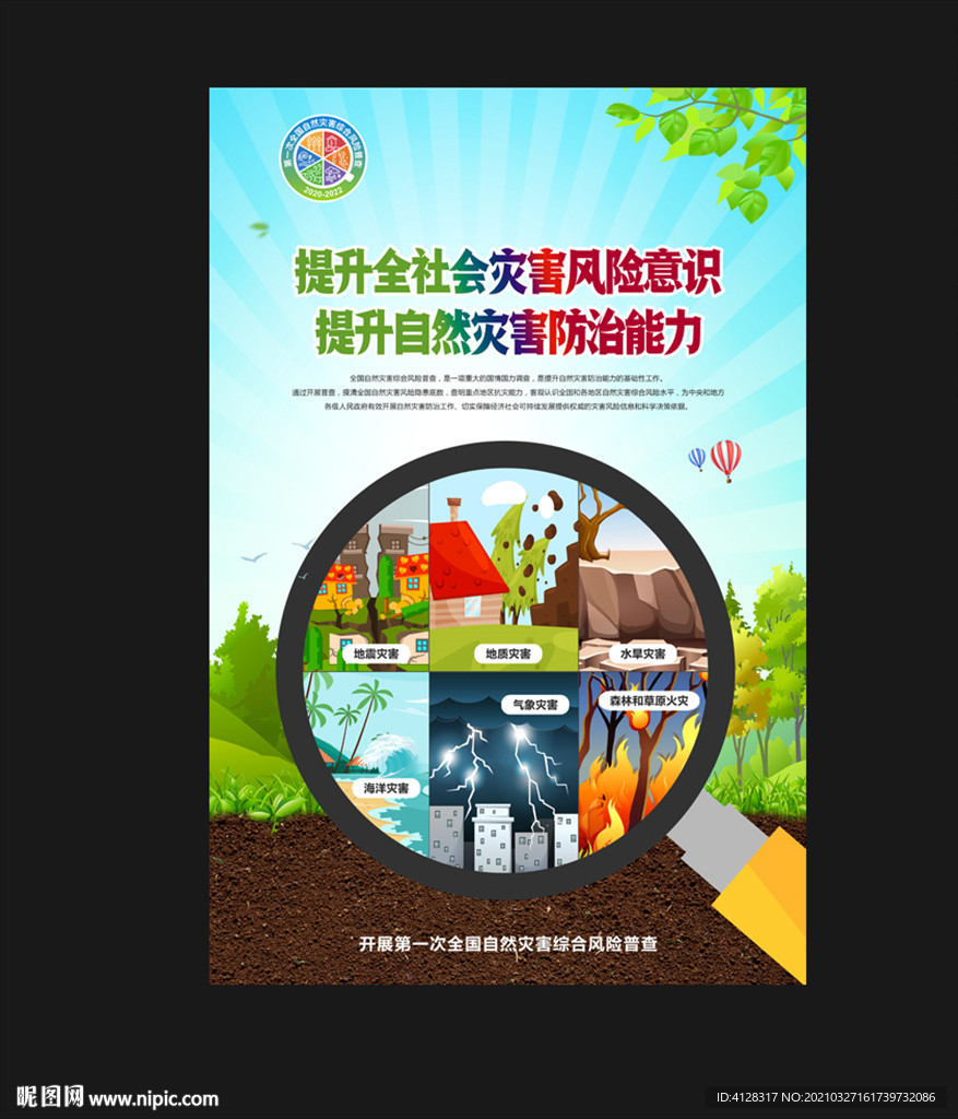 全国自然灾害综合风险普查