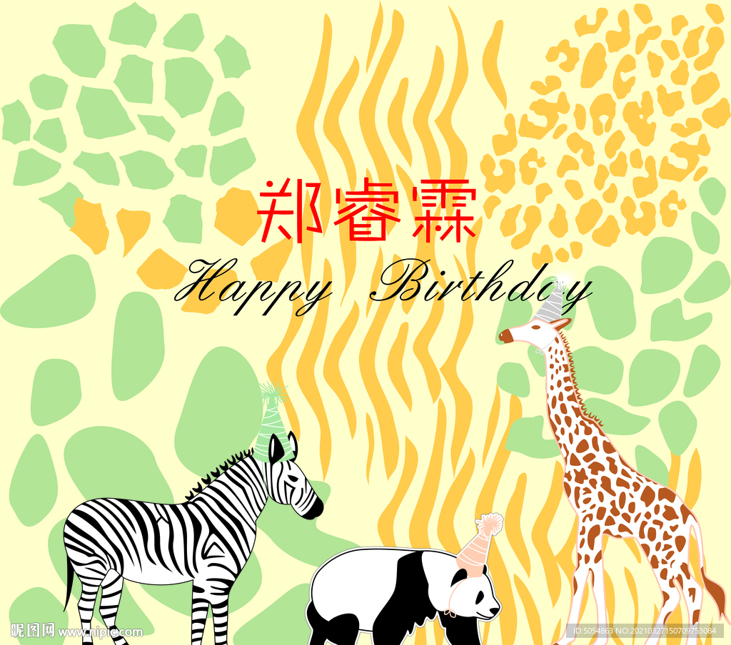 卡通动物生日宴会主题背景板