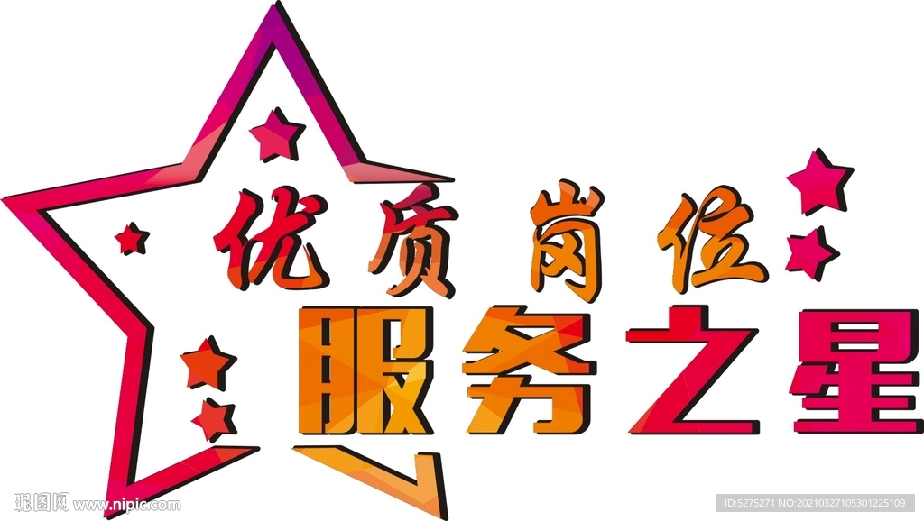 服务之星