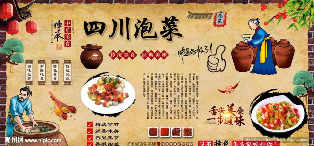 四川泡菜背景墙