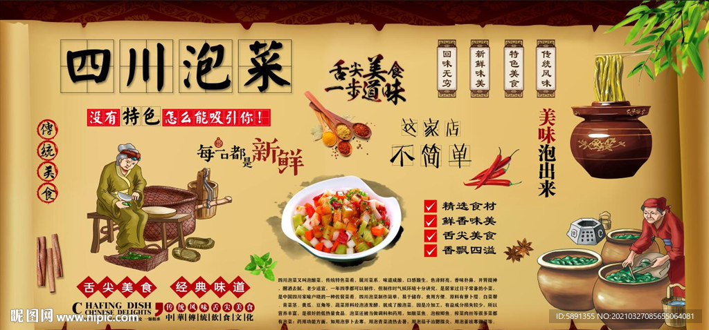 四川泡菜背景墙