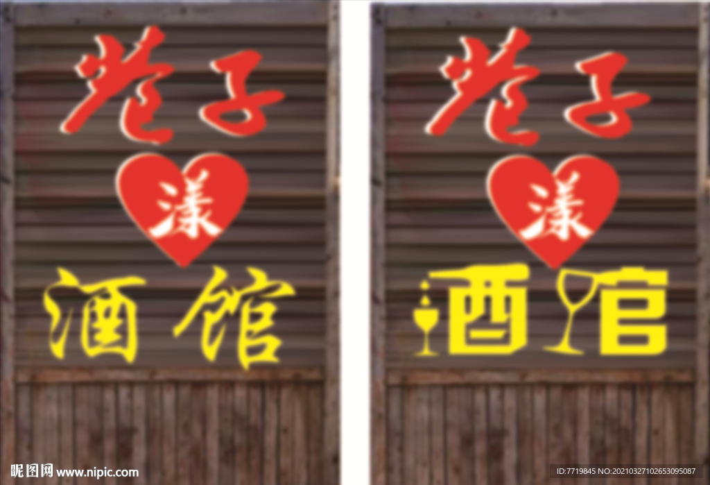 酒馆门头