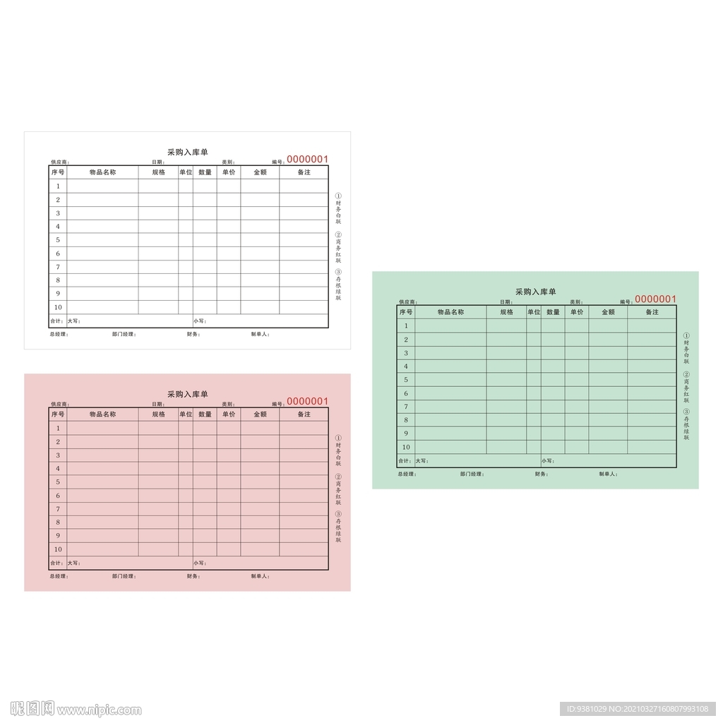采购入库单联单