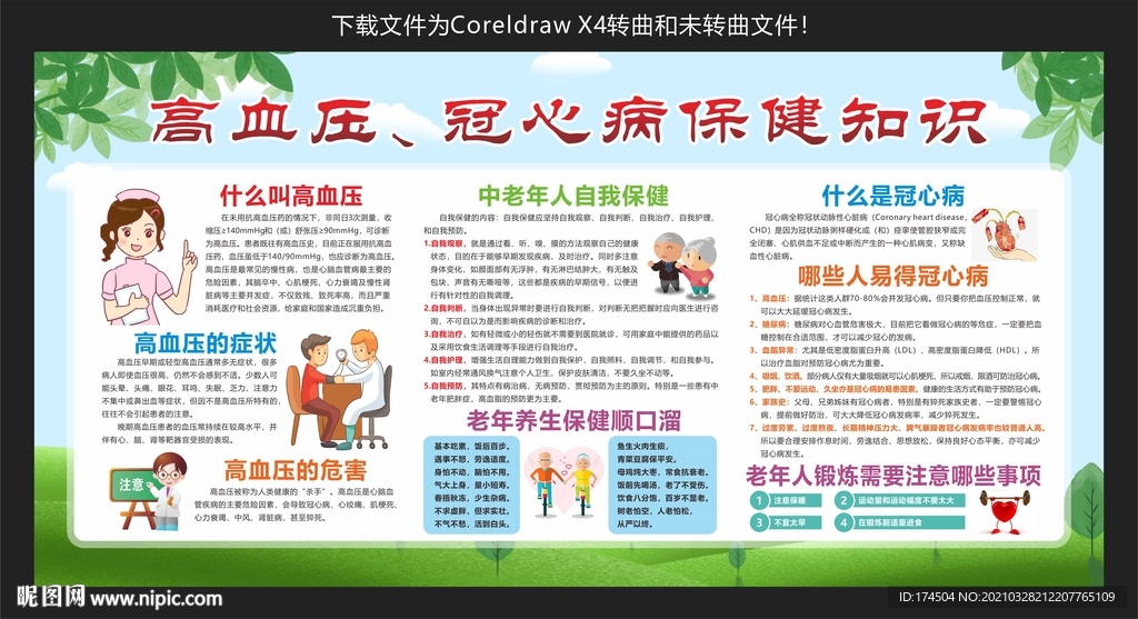 高血压冠心病保健知识
