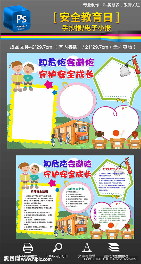 2021安全教育日手抄报小报