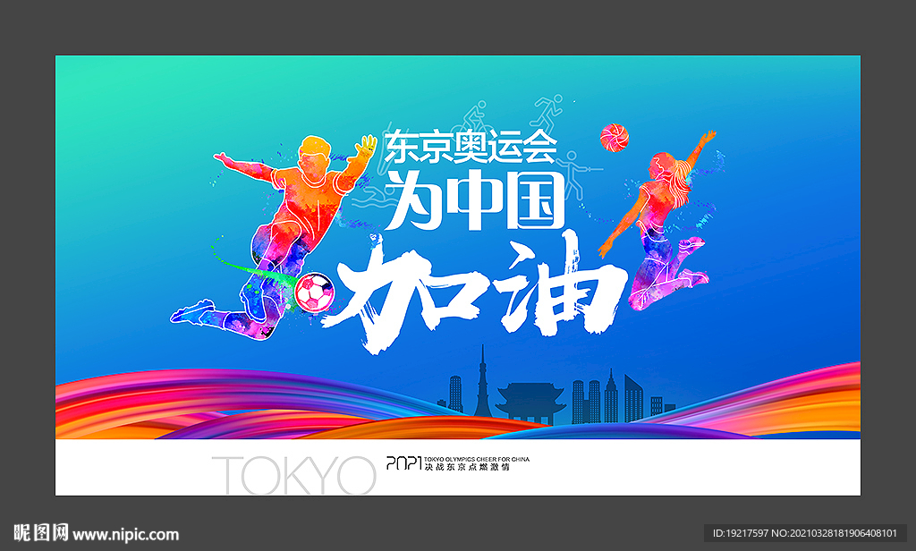 东京奥运会