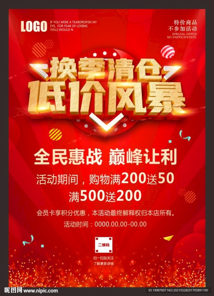 换季清仓