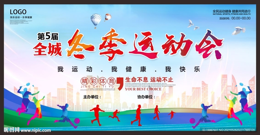 冬季运动会
