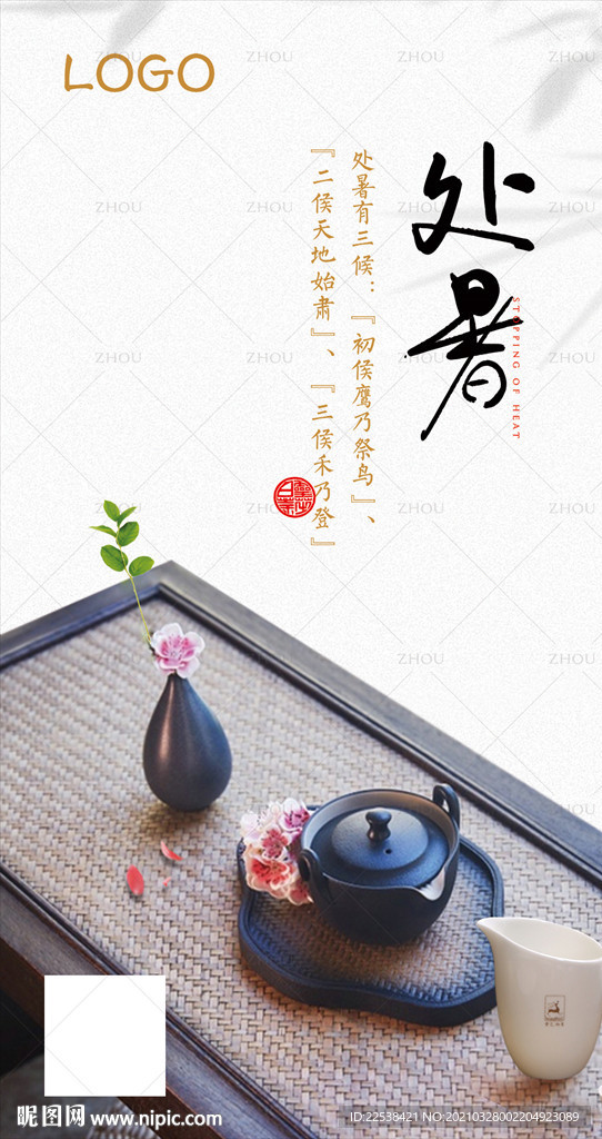 处暑节气海报