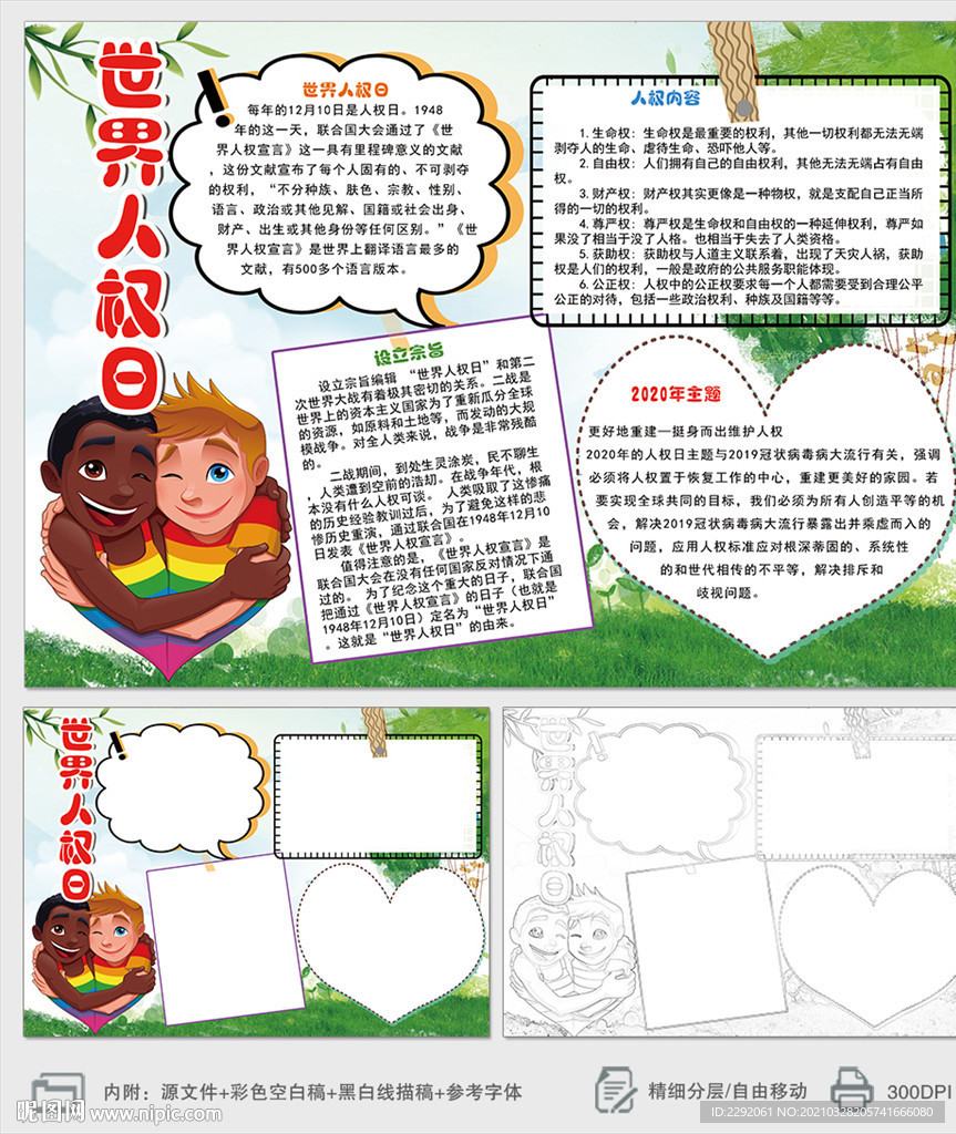 世界人权日和平小报手抄报