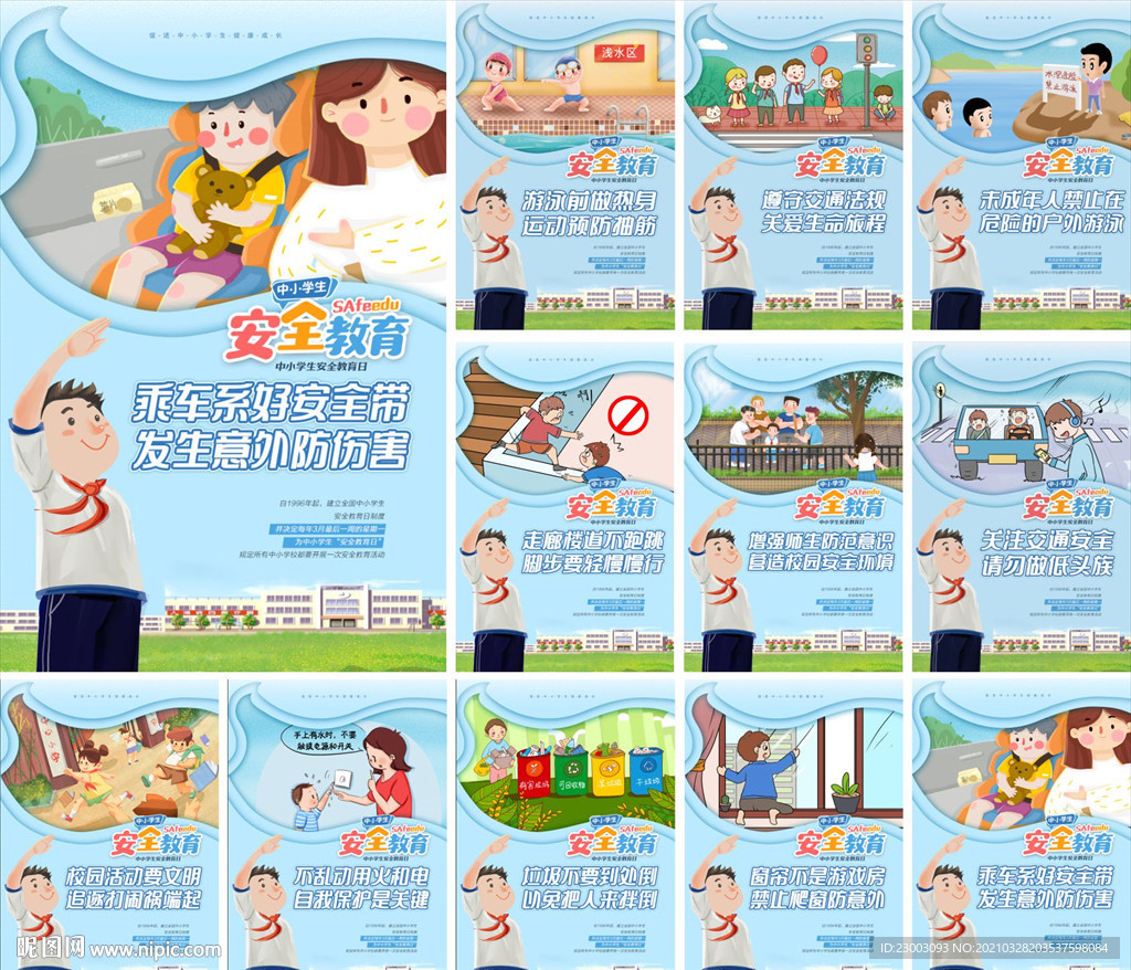 中小学生安全教育