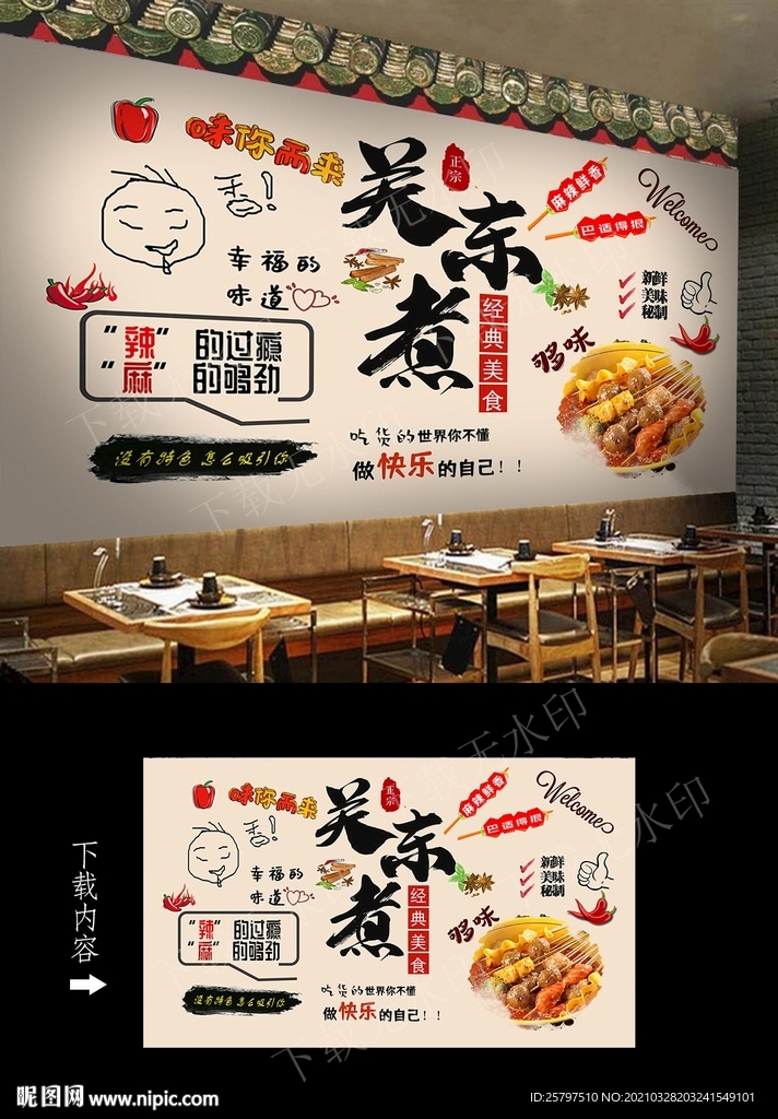 关东煮背景墙