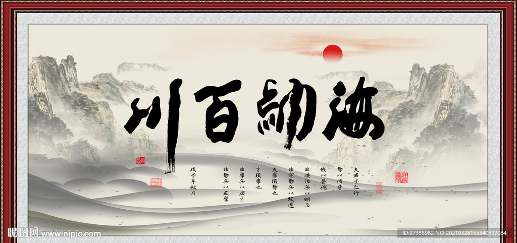 海纳百川