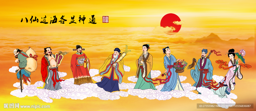 八仙过海