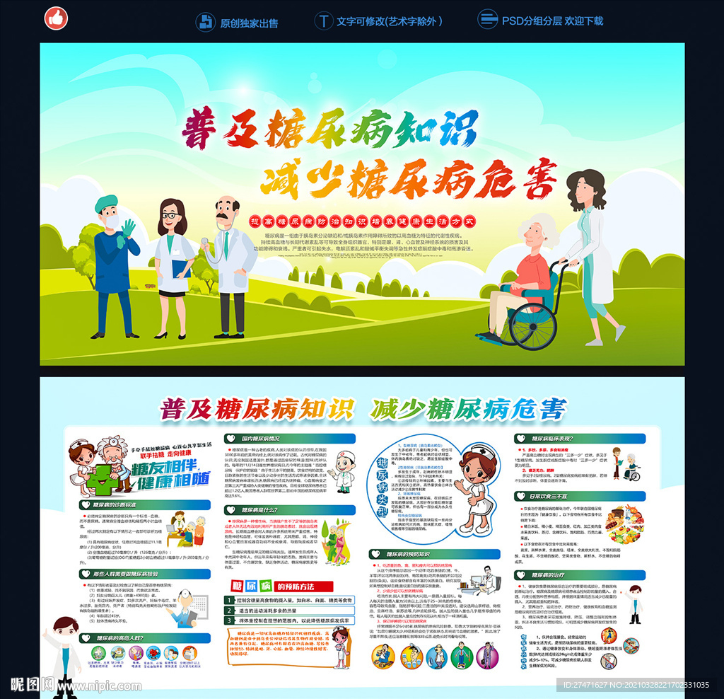 防治糖尿病日