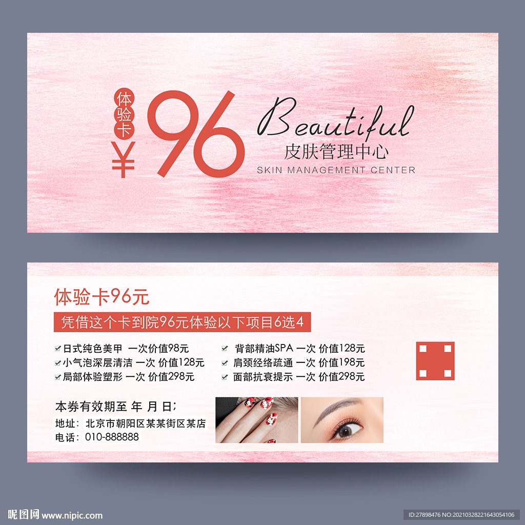 皮肤管理体验卡