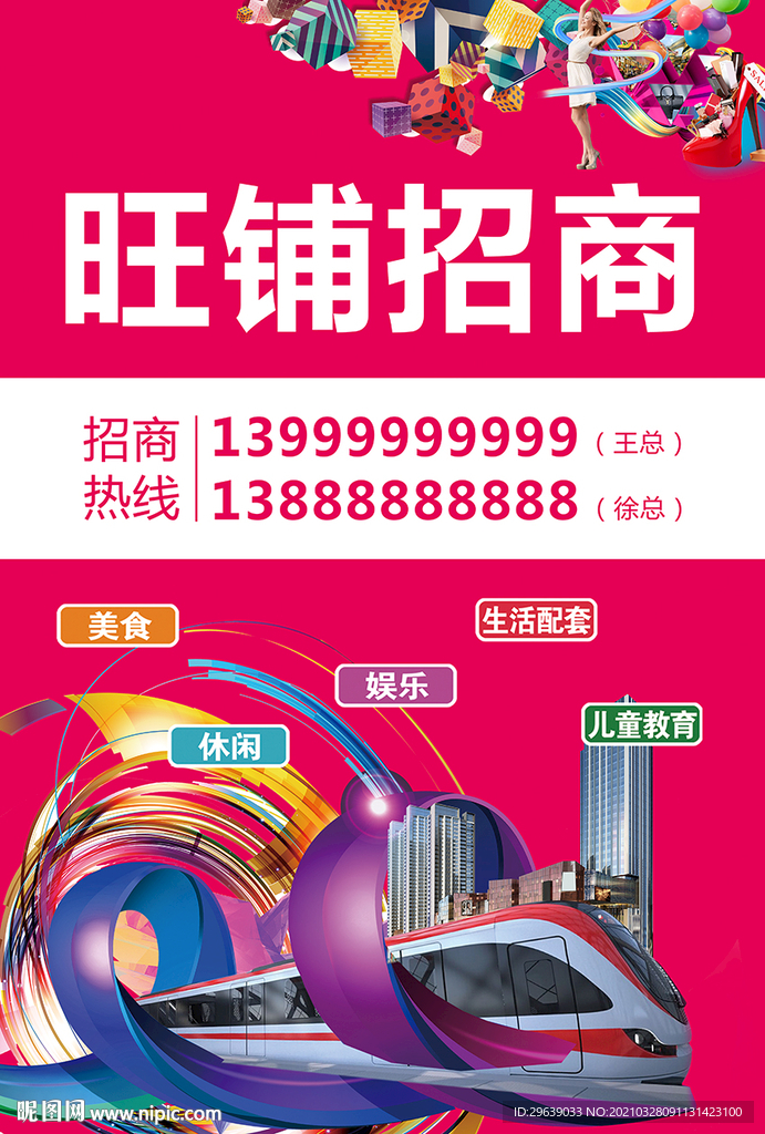 旺铺招商海报