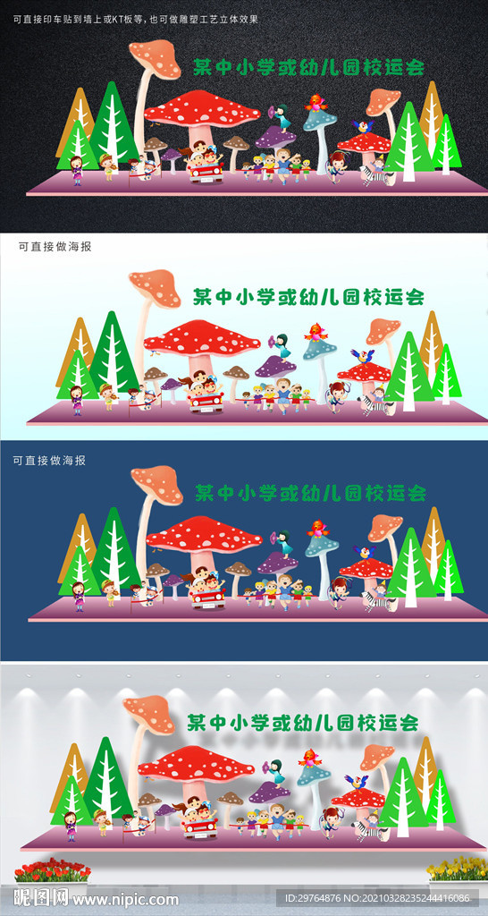 可爱中小学幼儿园校运会舞台背景