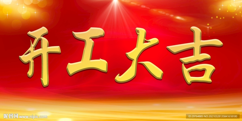 开工大吉