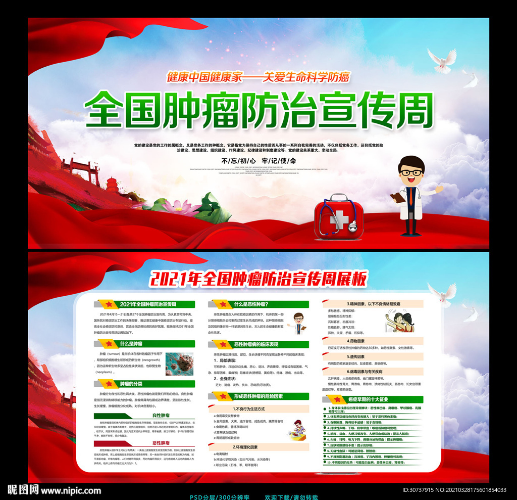 2021全国肿瘤防治宣传周