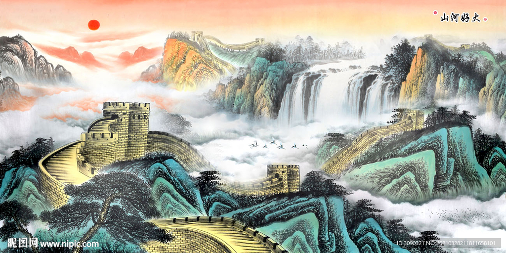 大好河山