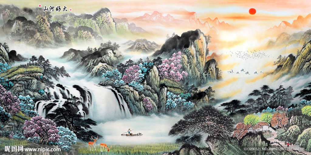 大好河山