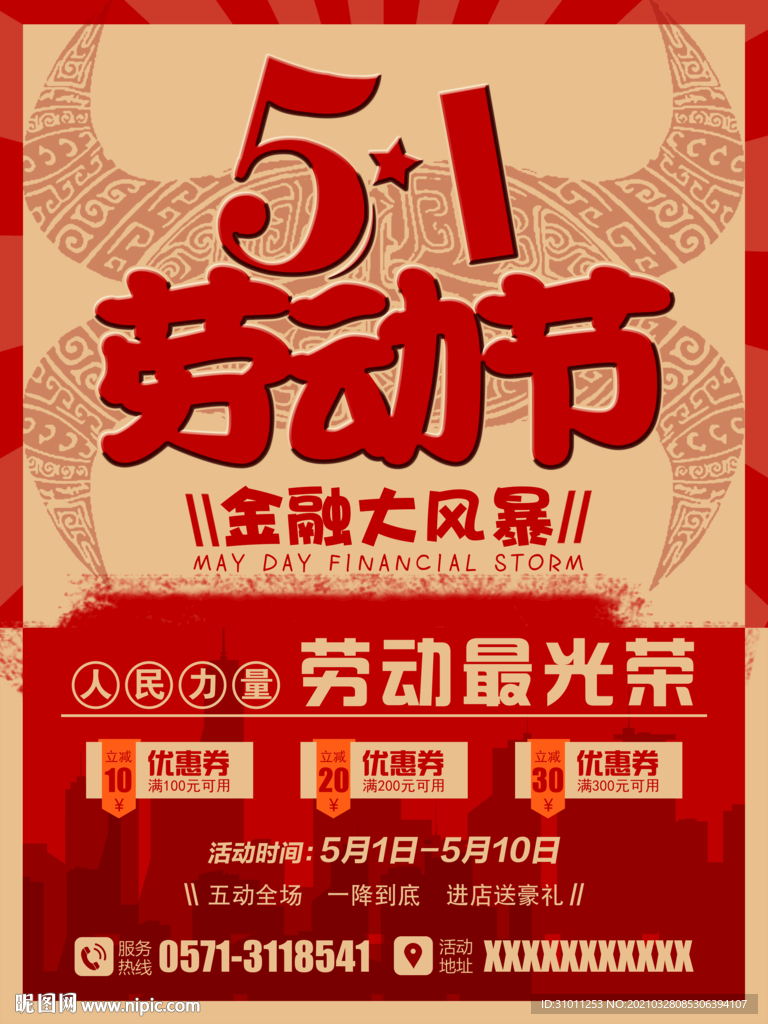 五一劳动节促销海报