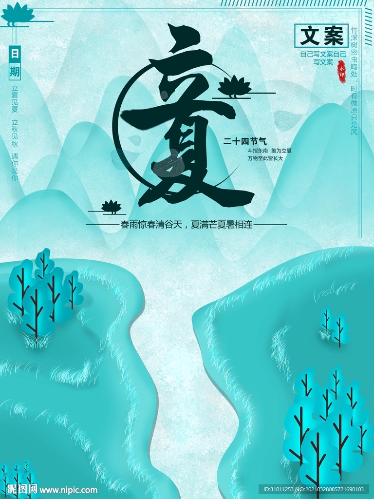 传统节气立夏海报