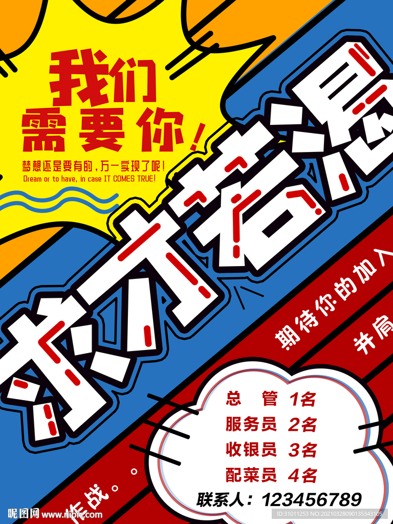 手绘招聘海报