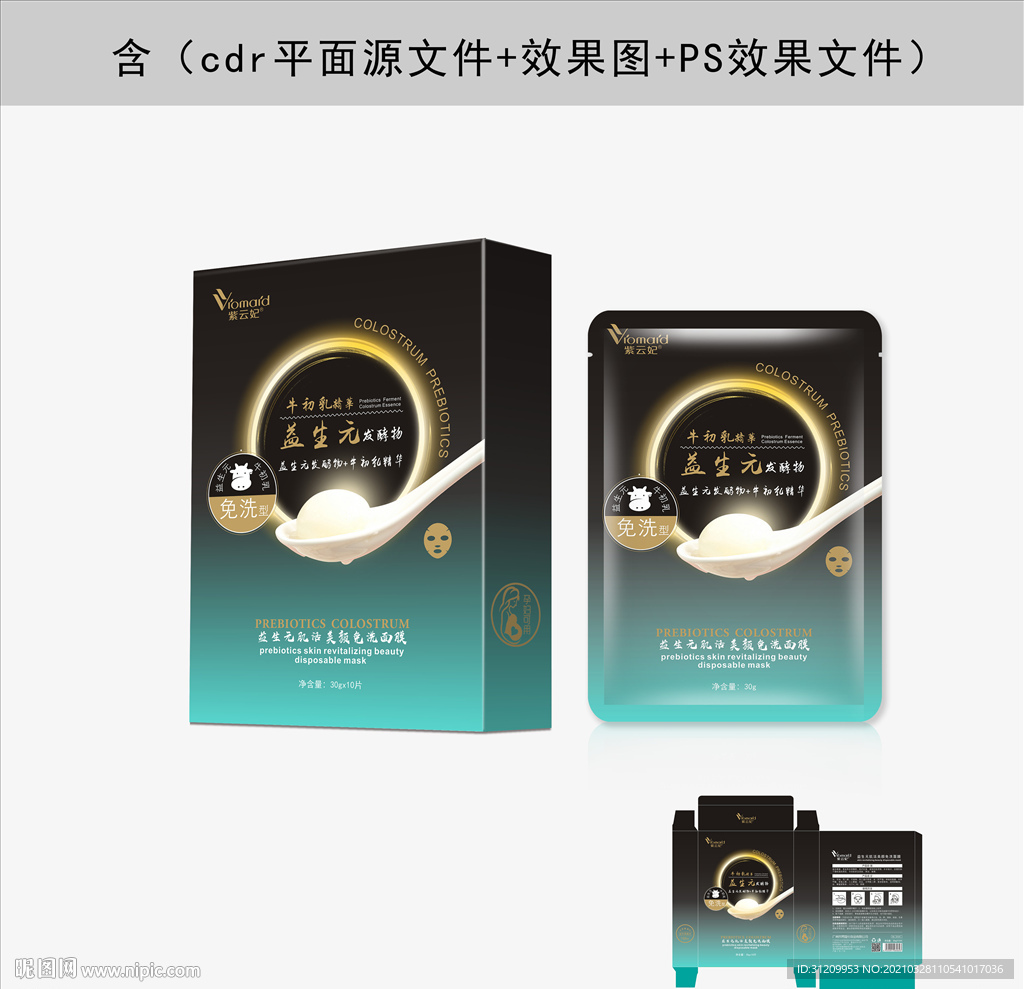 牛初乳面膜彩盒设计源文件