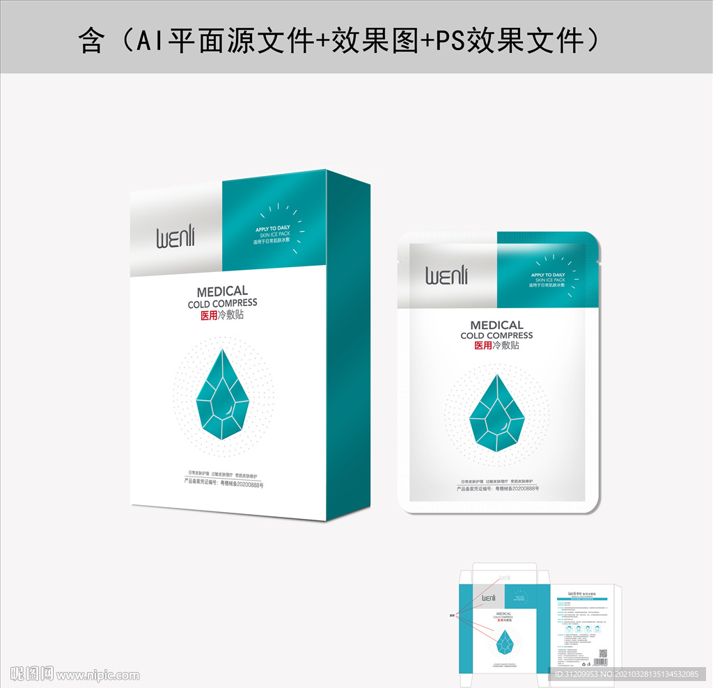 医用冷敷贴面膜包装设计