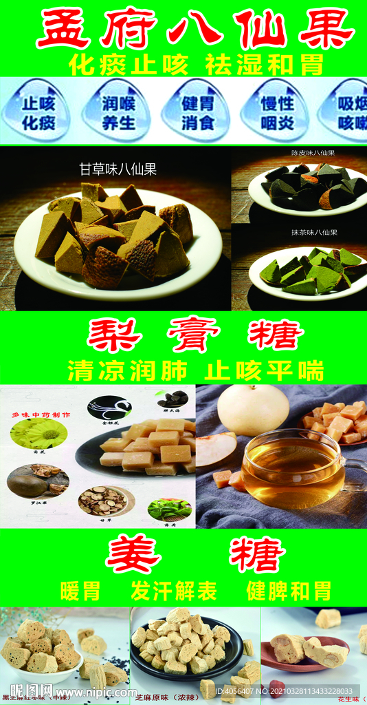 八仙果  梨膏糖 姜糖