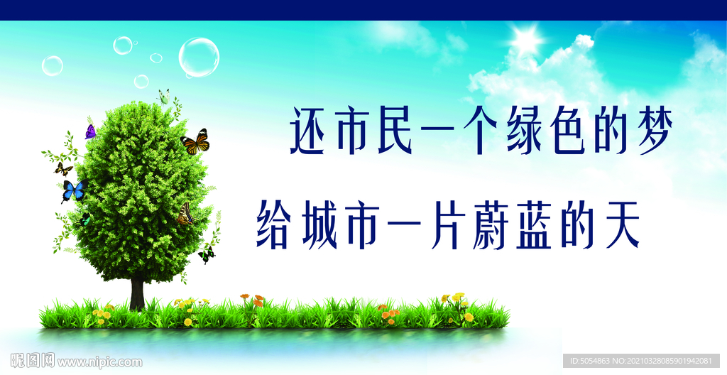 大气简洁创城保护环境公益广告