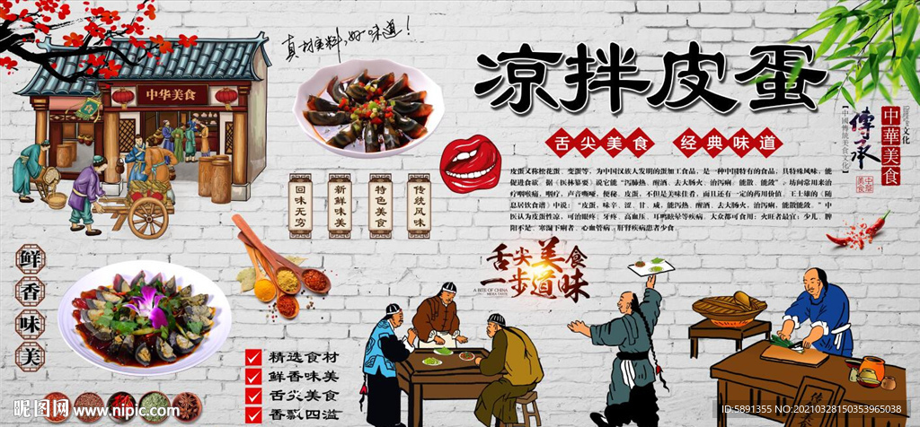 凉拌皮蛋背景墙