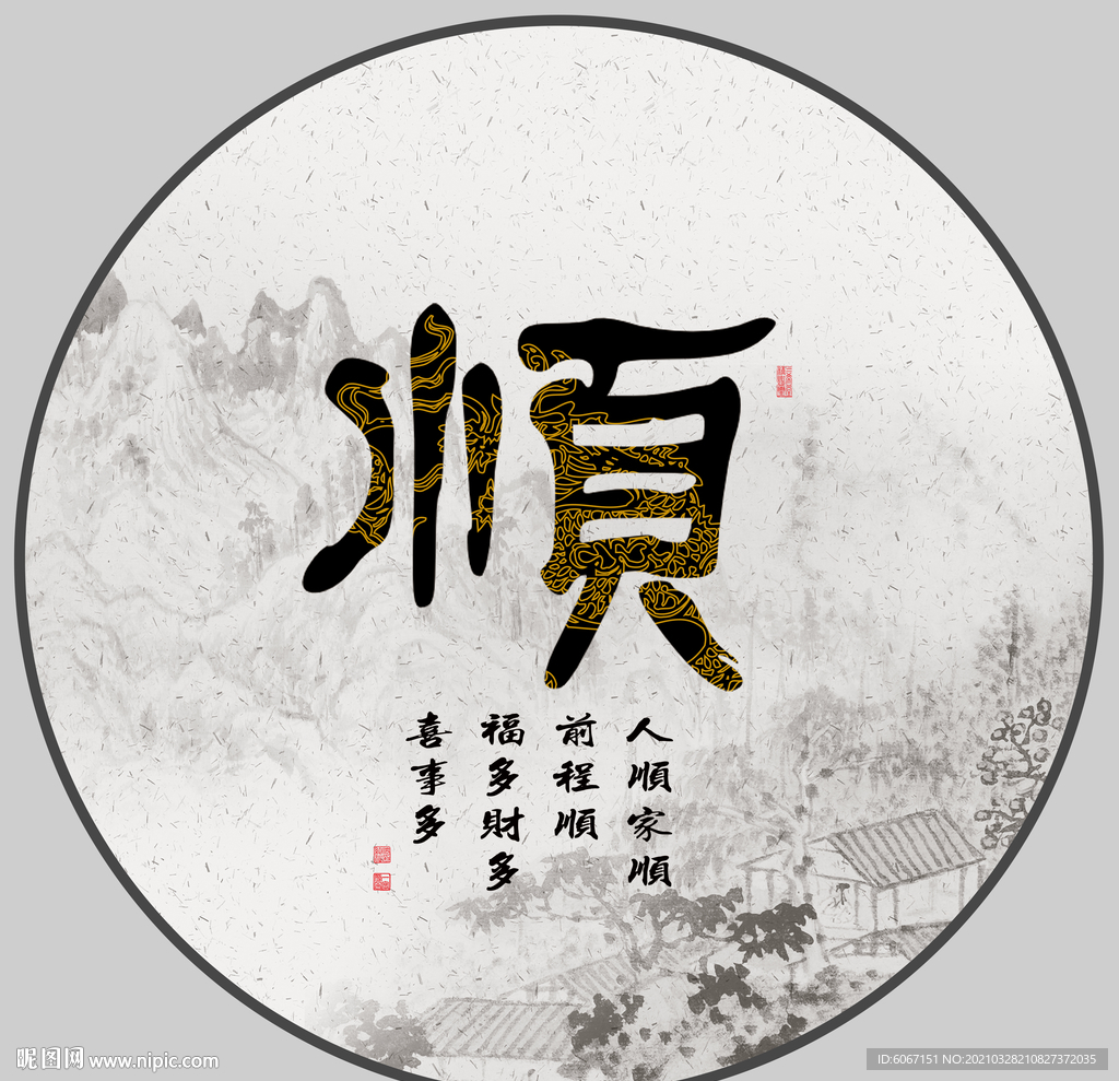顺书法
