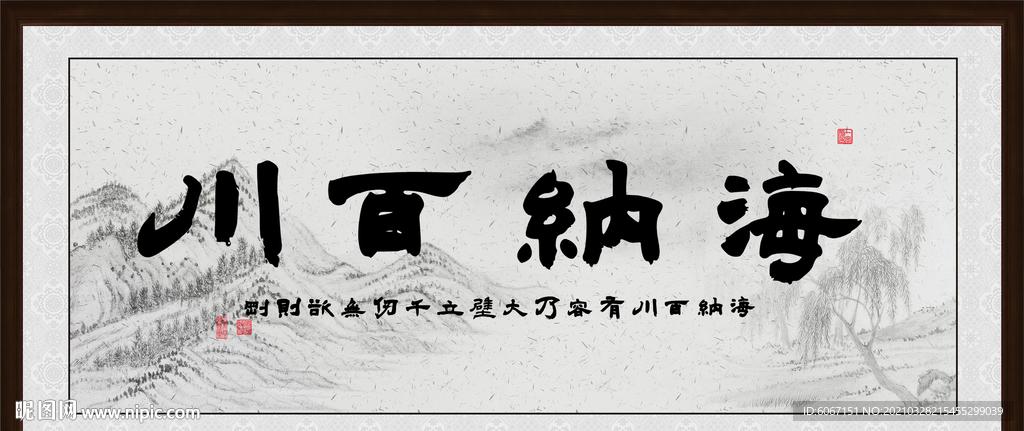 海纳百川