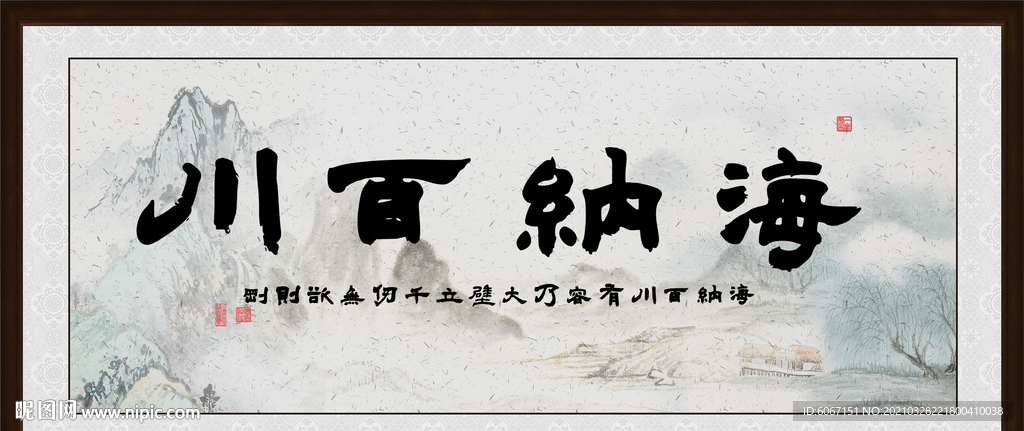 海纳百川