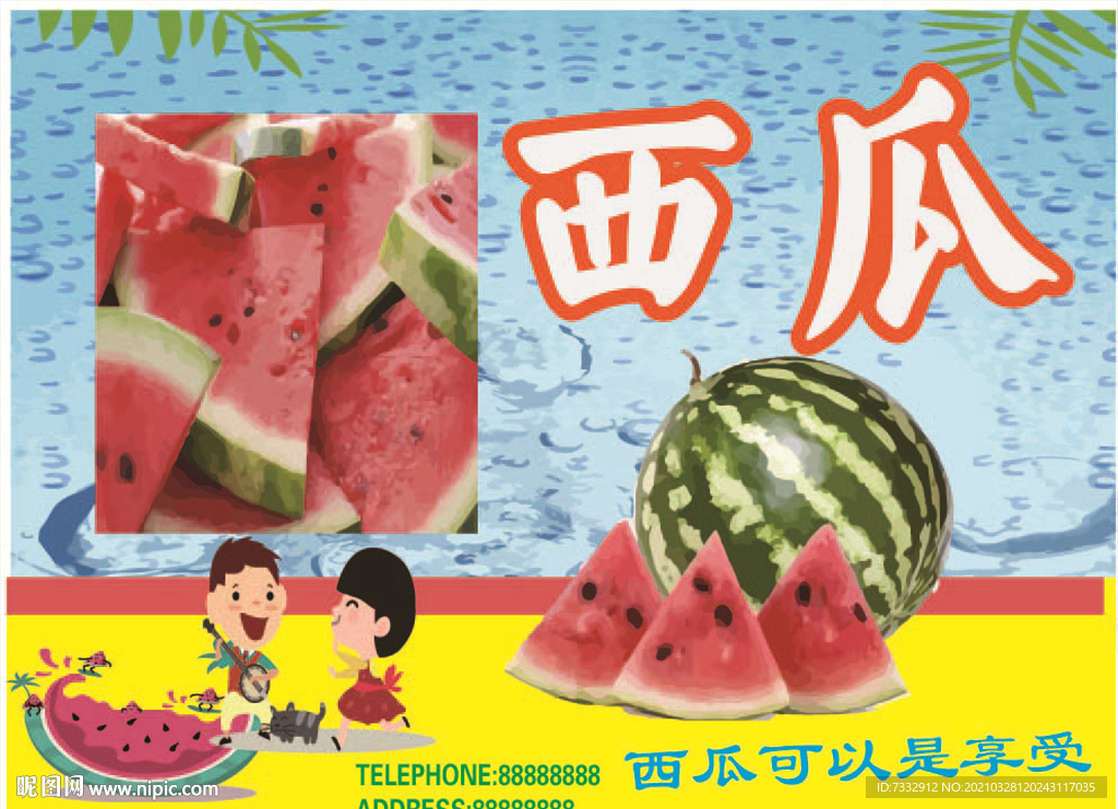 西瓜