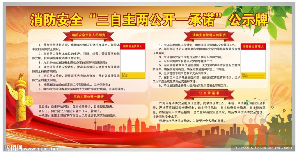 消防安全三自主两公开公示牌