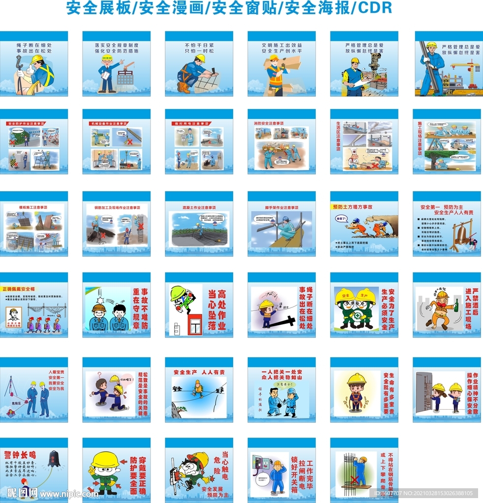 安全漫画 安全标语