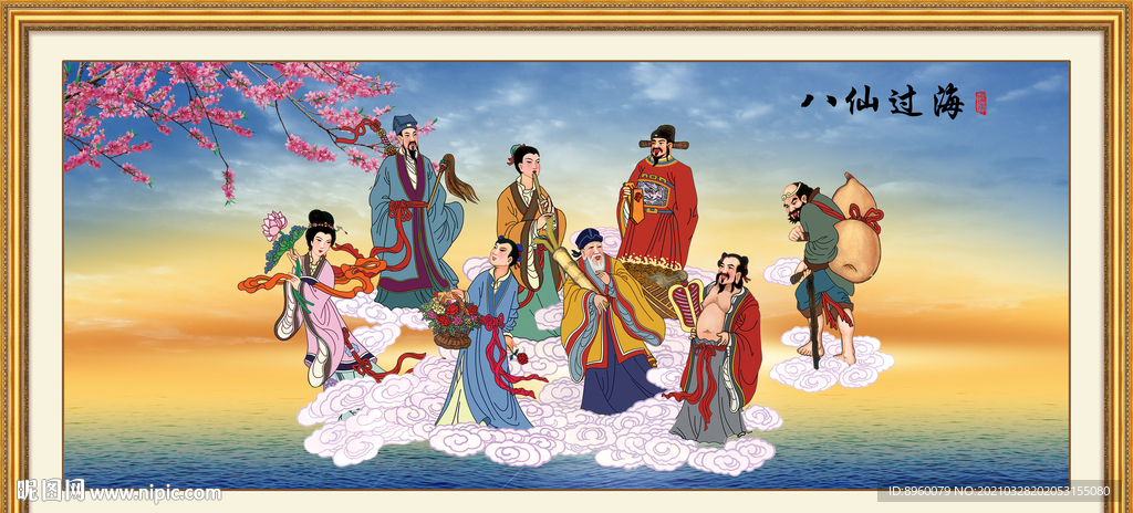 八仙过海