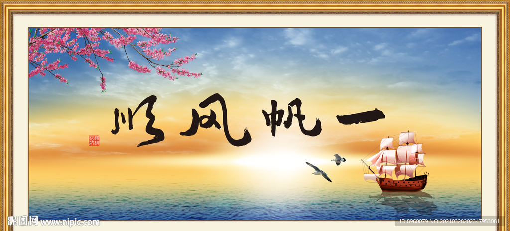 一帆风顺