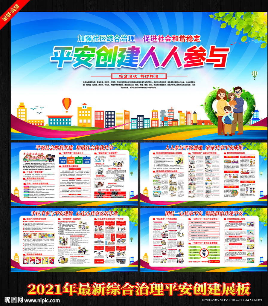 平安创建展板 综合治理展板