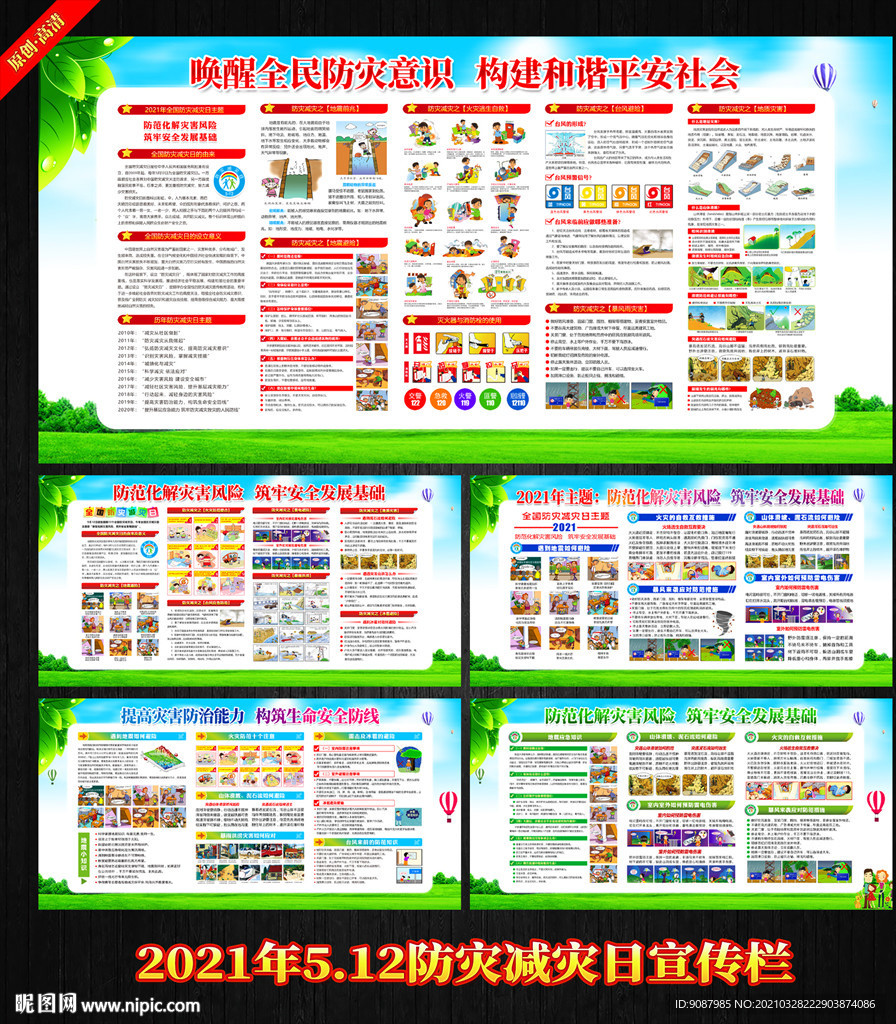 防灾减灾展板 防震减灾海报