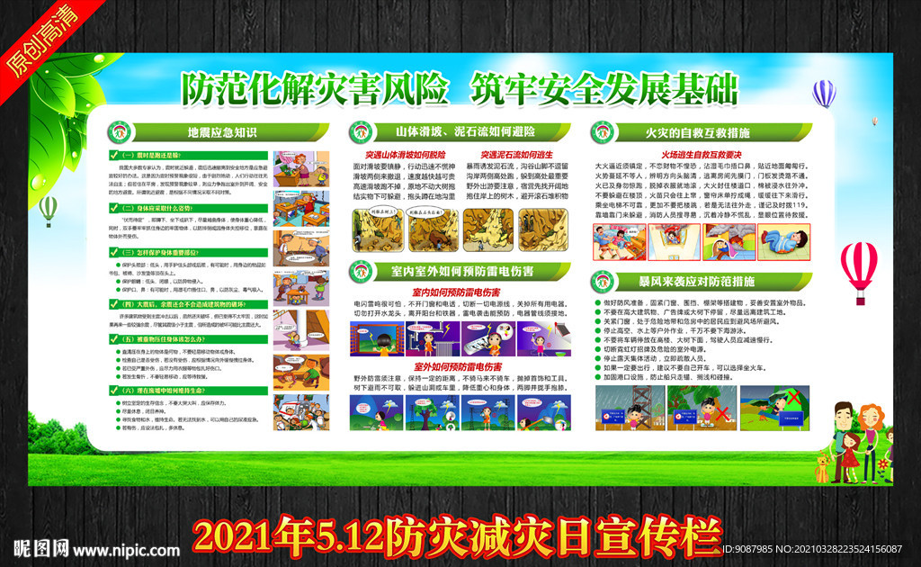 防灾减灾日海报