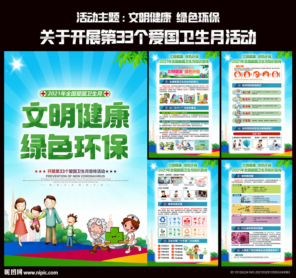 2021年全国爱国卫生月