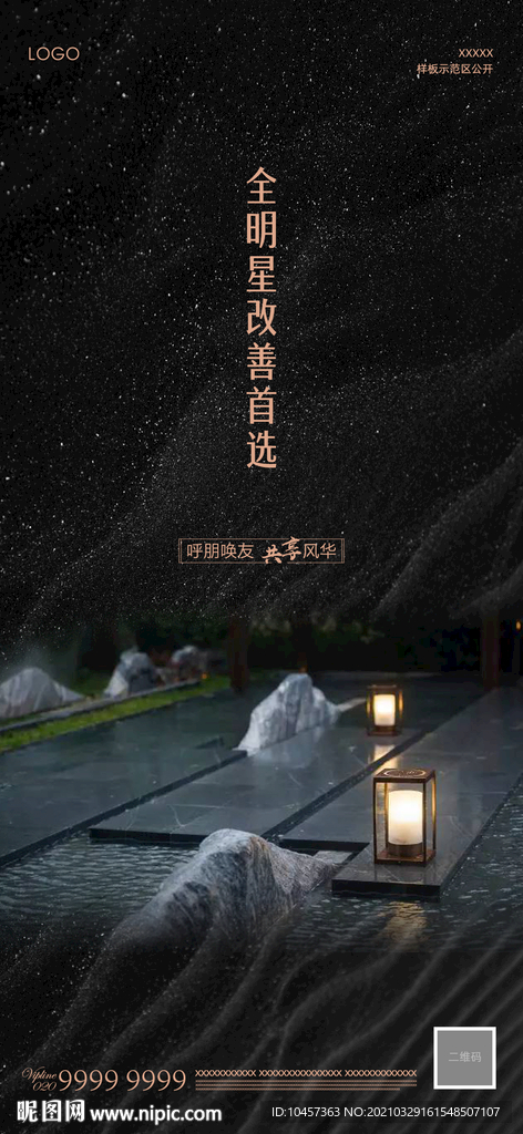 新中式样板示范区