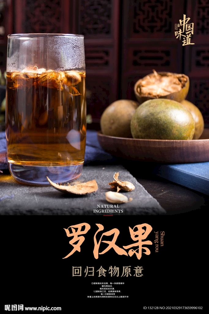 罗汉果海报