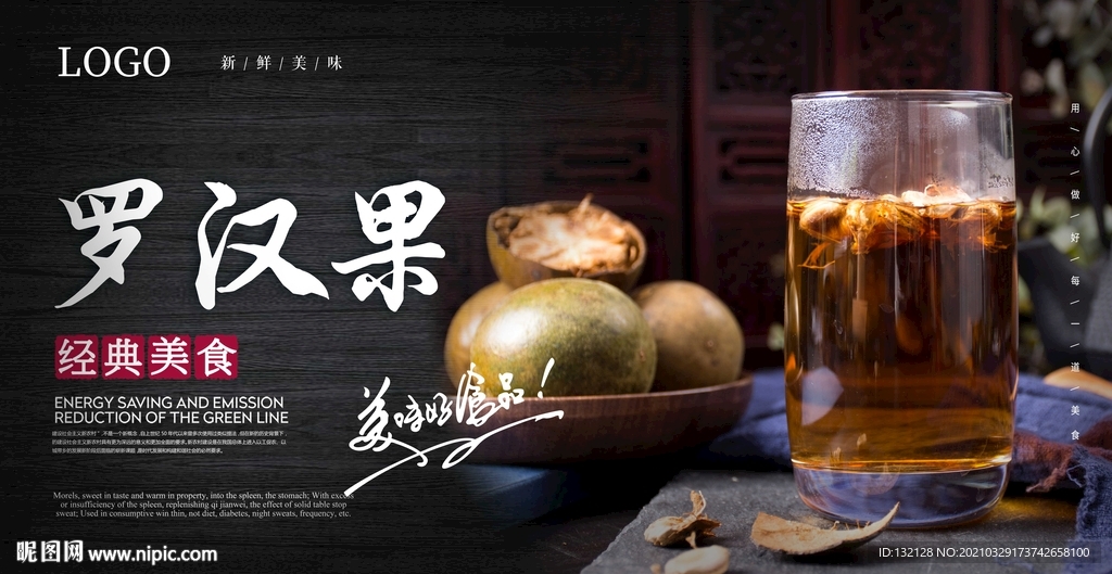 罗汉果海报